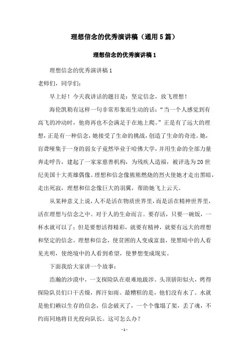 理想信念的优秀演讲稿(通用5篇)