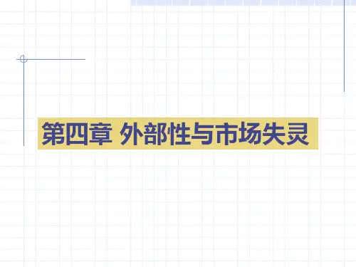 4.外部性与市场失灵