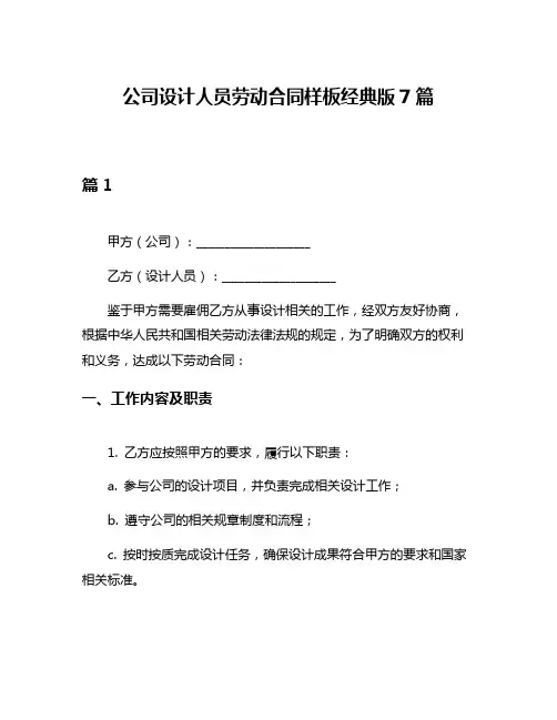 公司设计人员劳动合同样板经典版7篇