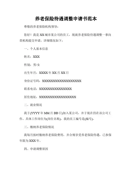 养老保险待遇调整申请书范本