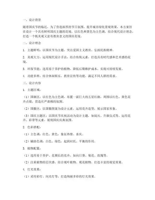 国庆花境方案设计说明