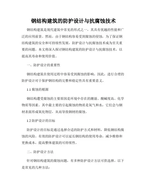 钢结构建筑的防护设计与抗腐蚀技术