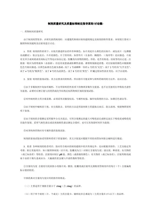 制剂质量研究及质量标准制定指导原则