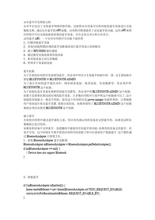 安卓蓝牙中文翻译帮助文档