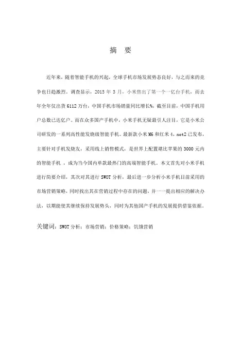 小米手机的市场营销策略分析晶晶