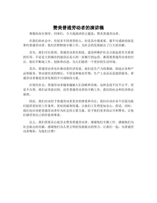 赞美普通劳动者的演讲稿