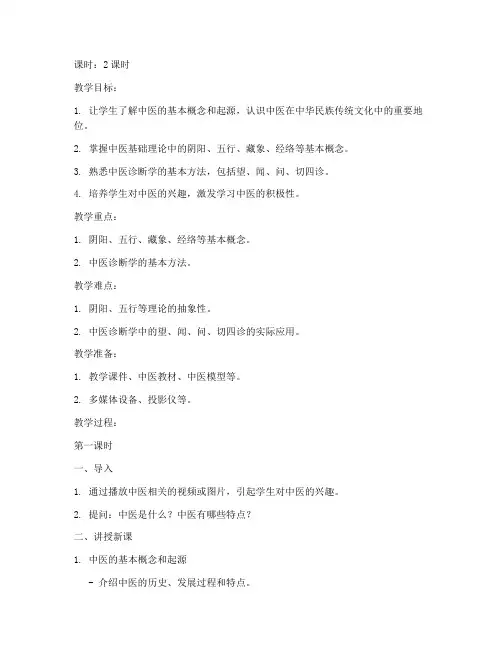 中医基础入门教案模板范文