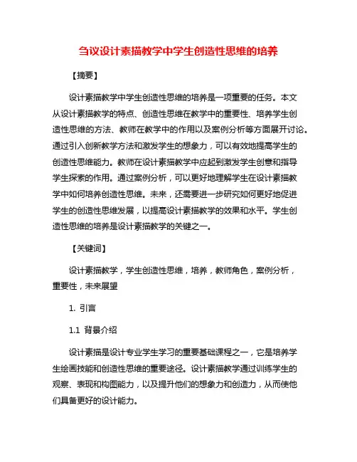 刍议设计素描教学中学生创造性思维的培养
