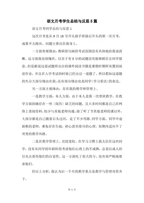 语文月考学生总结与反思5篇