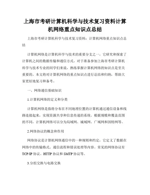 上海市考研计算机科学与技术复习资料计算机网络重点知识点总结