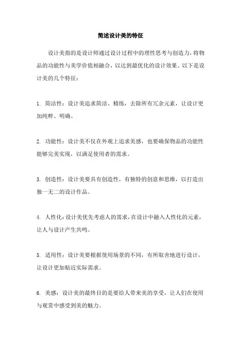 简述设计美的特征