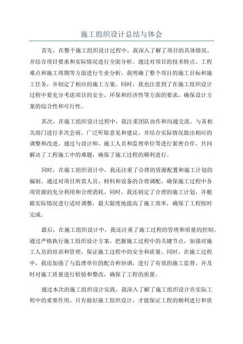 施工组织设计总结与体会