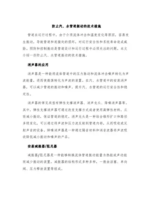防止汽、水管道振动的技术措施