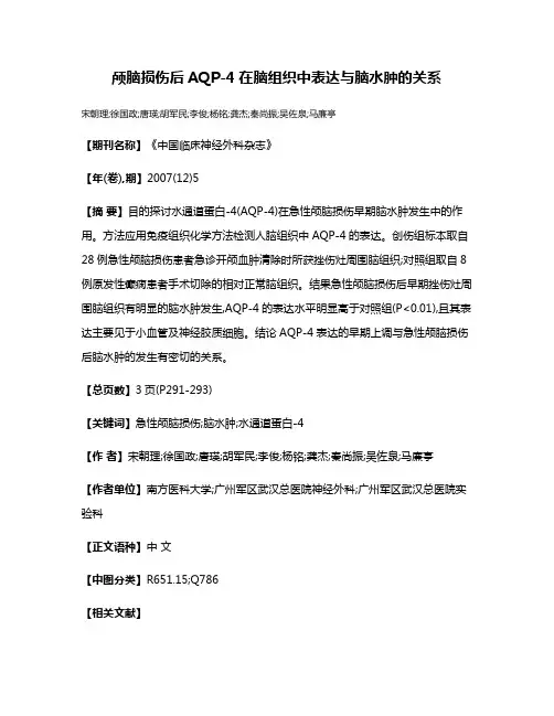 颅脑损伤后AQP-4在脑组织中表达与脑水肿的关系