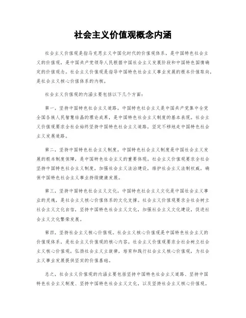社会主义价值观概念内涵