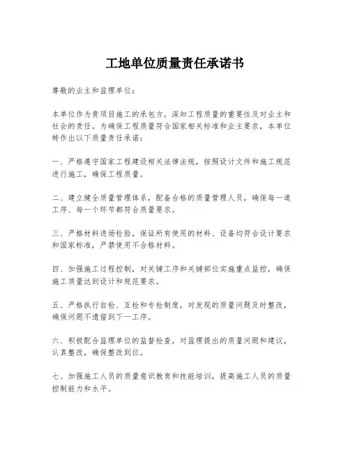 工地单位质量责任承诺书