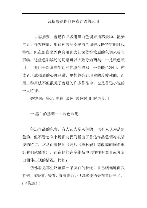 浅析鲁迅作品色彩词语的运用
