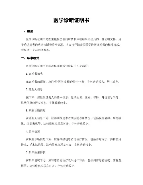 医学诊断证明书