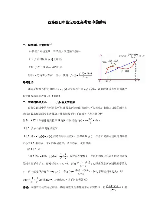 拉格朗日中值定理在高考题中的妙用