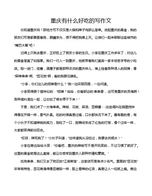 重庆有什么好吃的写作文