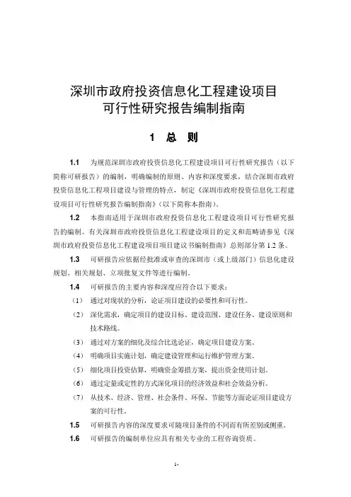 深圳市政府投资信息化工程建设项目可行性研究报告编制指南