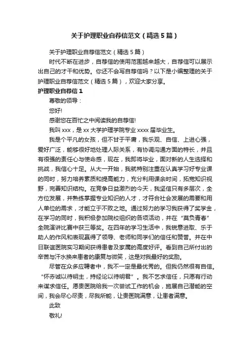 关于护理职业自荐信范文（精选5篇）