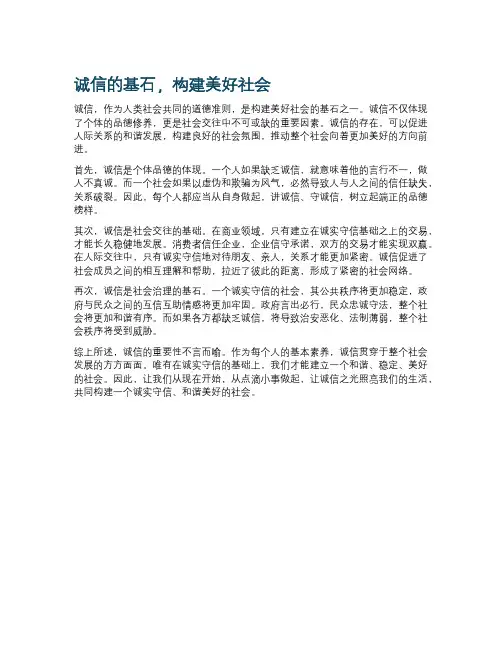 诚信的基石,构建美好社会