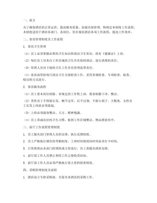 酒店管理制度工作流程