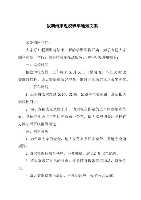 假期结束返校班车通知文案