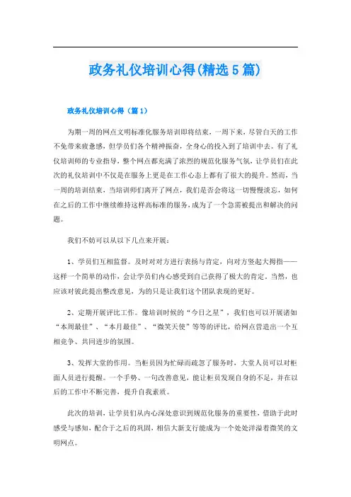 政务礼仪培训心得(精选5篇)