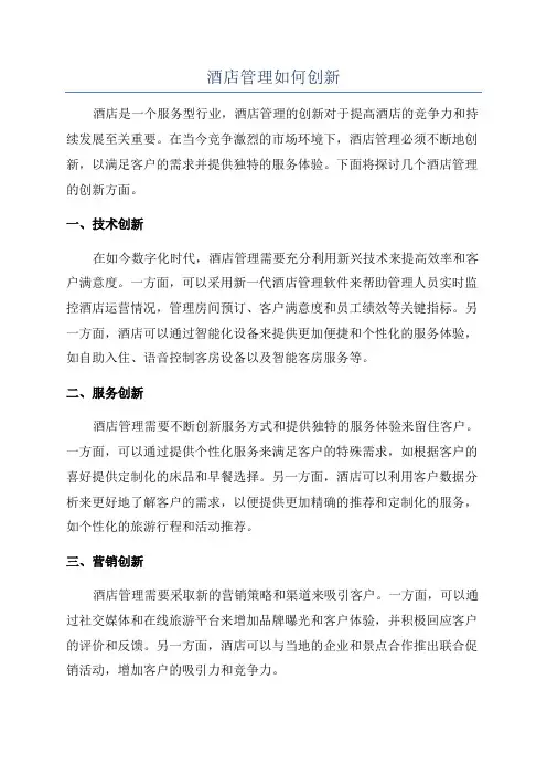 酒店管理如何创新
