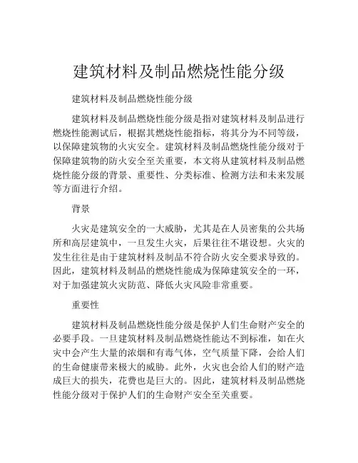 建筑材料及制品燃烧性能分级