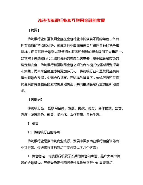 浅谈传统银行业和互联网金融的发展