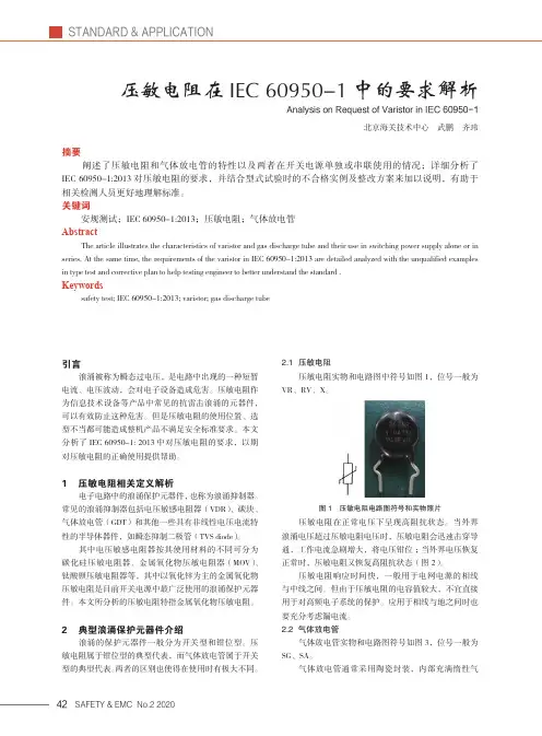 压敏电阻在IEC 60950-1中的要求解析