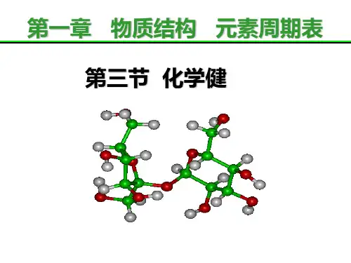 公开课课件高一化学必修二第三章第一节离子键共价键范德华力氢键电子式