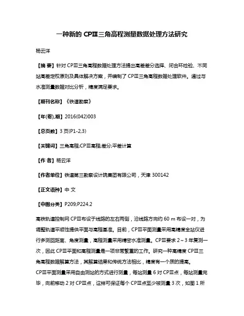 一种新的CPⅢ三角高程测量数据处理方法研究
