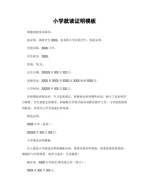 小学就读证明模板