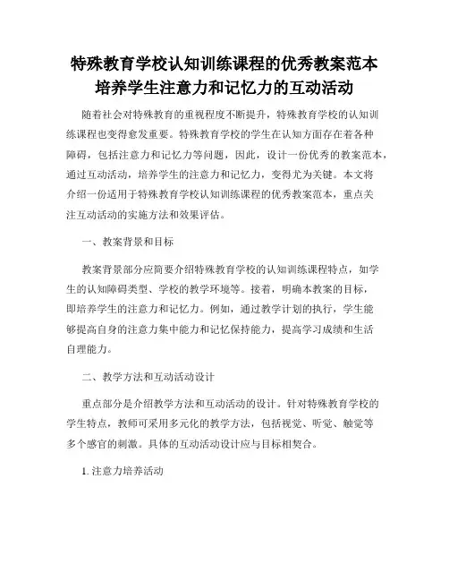 特殊教育学校认知训练课程的优秀教案范本培养学生注意力和记忆力的互动活动