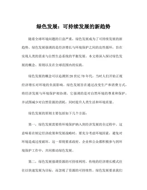绿色发展：可持续发展的新趋势