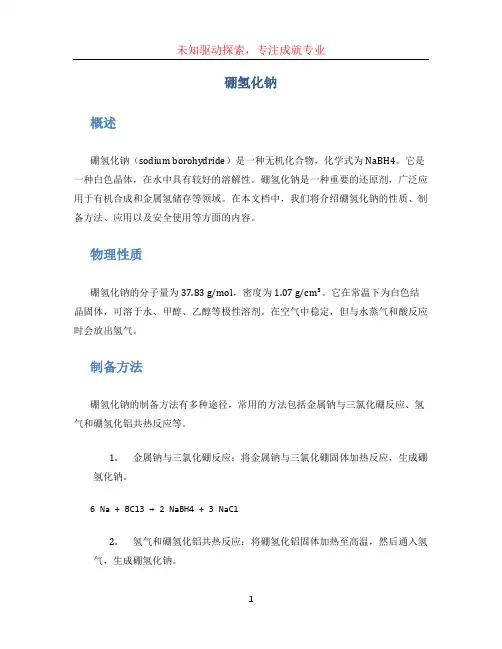 硼氢化钠文档