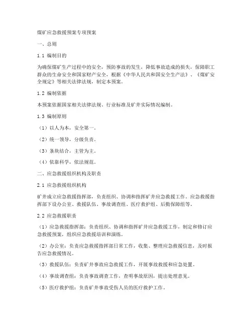 煤矿应急救援预案专项预案