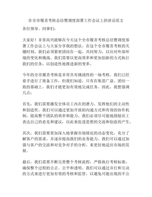 在全市履责考核总结暨调度部署工作会议上的讲话范文