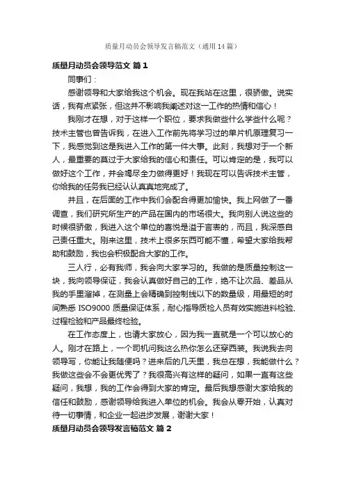 质量月动员会领导发言稿范文（通用14篇）