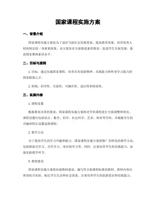 国家课程实施方案