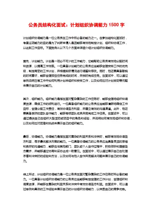 公务员结构化面试：计划组织协调能力
