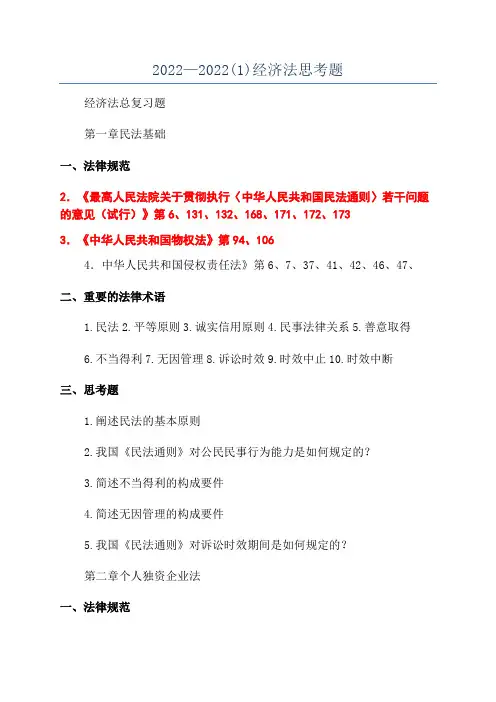 2022—2022(1)经济法思考题