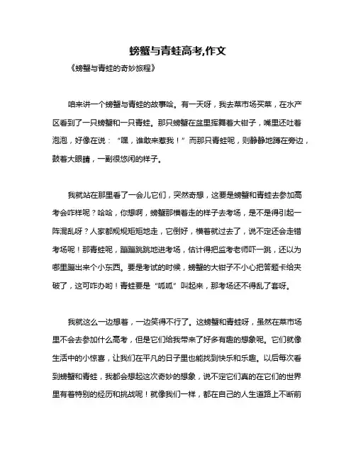 螃蟹与青蛙高考,作文