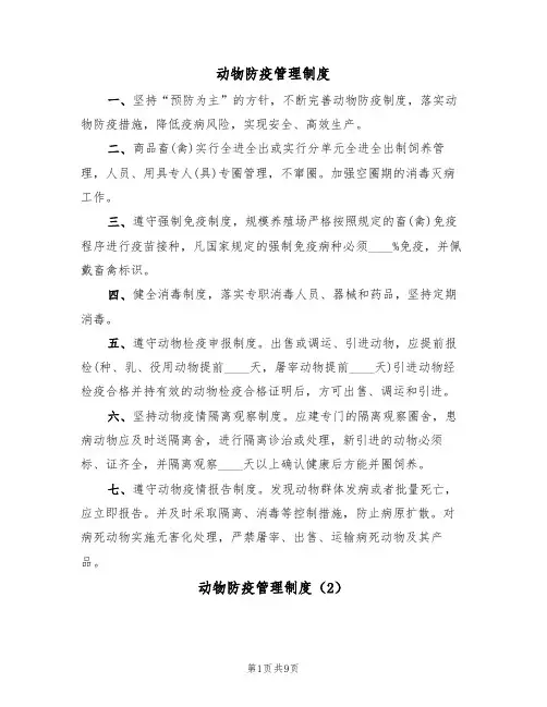动物防疫管理制度（6篇）
