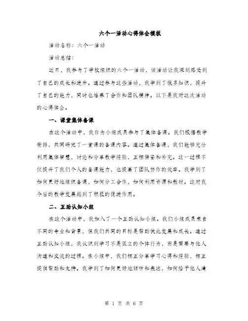 六个一活动心得体会模板（二篇）