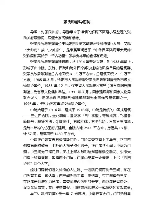 张氏帅府导游词